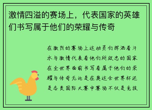 激情四溢的赛场上，代表国家的英雄们书写属于他们的荣耀与传奇