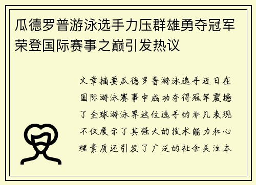 瓜德罗普游泳选手力压群雄勇夺冠军荣登国际赛事之巅引发热议