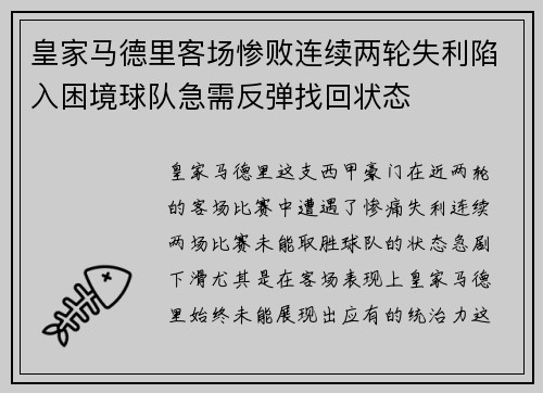 皇家马德里客场惨败连续两轮失利陷入困境球队急需反弹找回状态