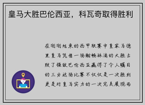 皇马大胜巴伦西亚，科瓦奇取得胜利