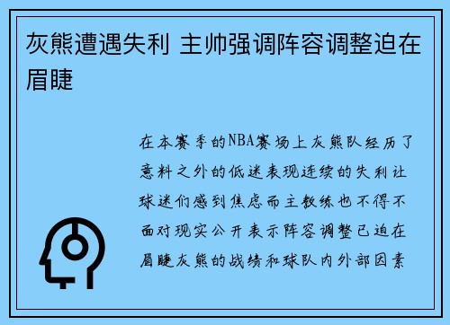 灰熊遭遇失利 主帅强调阵容调整迫在眉睫