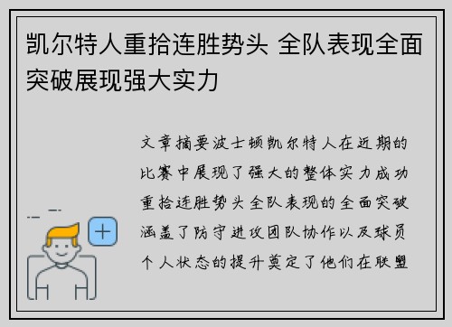 凯尔特人重拾连胜势头 全队表现全面突破展现强大实力