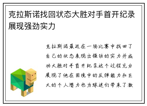 克拉斯诺找回状态大胜对手首开纪录展现强劲实力