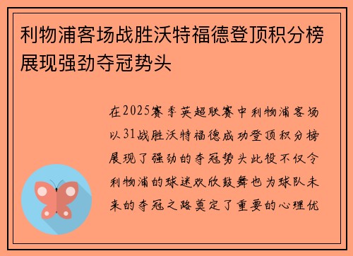 利物浦客场战胜沃特福德登顶积分榜展现强劲夺冠势头