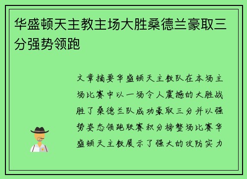 华盛顿天主教主场大胜桑德兰豪取三分强势领跑