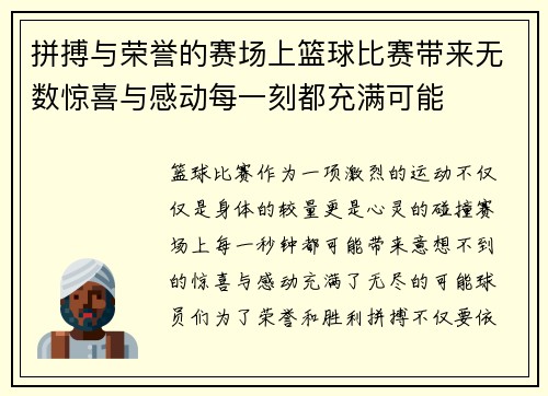 拼搏与荣誉的赛场上篮球比赛带来无数惊喜与感动每一刻都充满可能