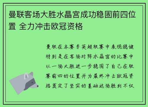 曼联客场大胜水晶宫成功稳固前四位置 全力冲击欧冠资格