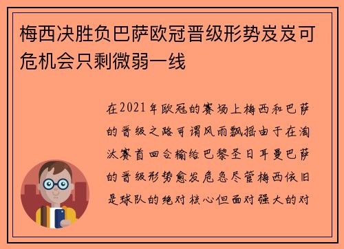 梅西决胜负巴萨欧冠晋级形势岌岌可危机会只剩微弱一线