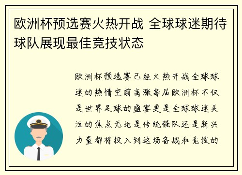 欧洲杯预选赛火热开战 全球球迷期待球队展现最佳竞技状态