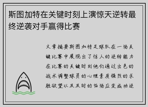 斯图加特在关键时刻上演惊天逆转最终逆袭对手赢得比赛