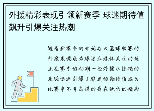 外援精彩表现引领新赛季 球迷期待值飙升引爆关注热潮