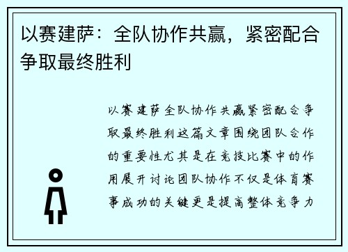 以赛建萨：全队协作共赢，紧密配合争取最终胜利