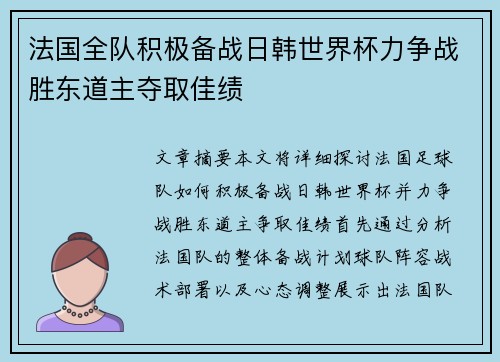 法国全队积极备战日韩世界杯力争战胜东道主夺取佳绩