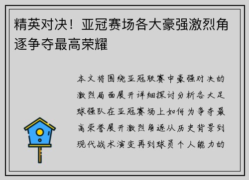 精英对决！亚冠赛场各大豪强激烈角逐争夺最高荣耀