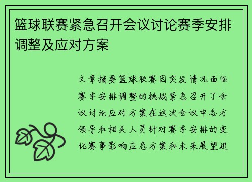 篮球联赛紧急召开会议讨论赛季安排调整及应对方案