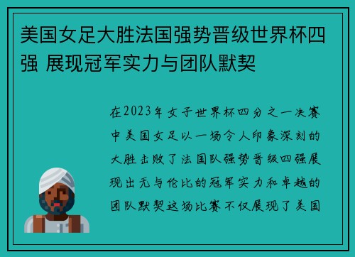 美国女足大胜法国强势晋级世界杯四强 展现冠军实力与团队默契