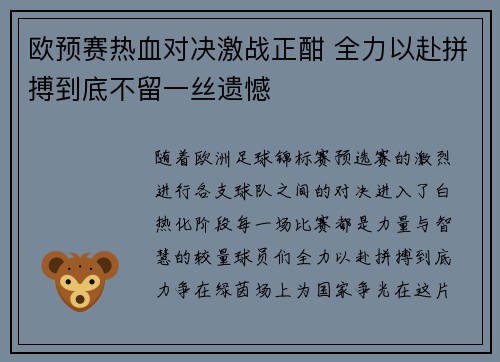 欧预赛热血对决激战正酣 全力以赴拼搏到底不留一丝遗憾