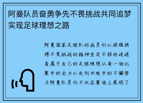 阿曼队员奋勇争先不畏挑战共同追梦实现足球理想之路