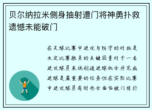 贝尔纳拉米侧身抽射遭门将神勇扑救遗憾未能破门