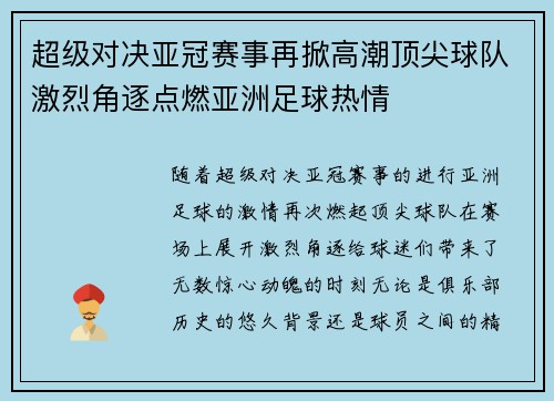 超级对决亚冠赛事再掀高潮顶尖球队激烈角逐点燃亚洲足球热情