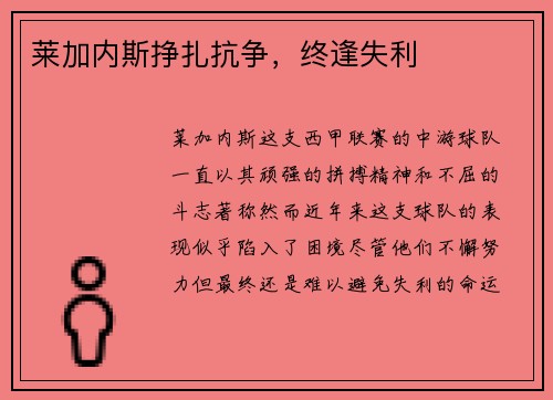 莱加内斯挣扎抗争，终逢失利