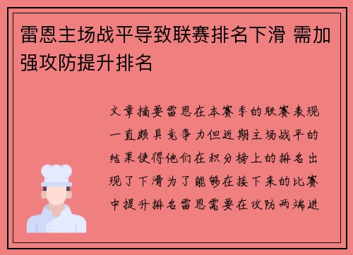 雷恩主场战平导致联赛排名下滑 需加强攻防提升排名