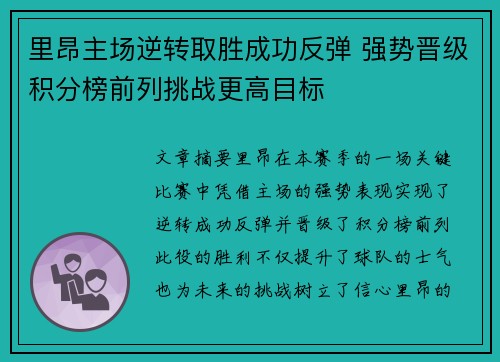 里昂主场逆转取胜成功反弹 强势晋级积分榜前列挑战更高目标