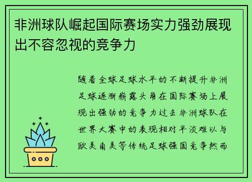 非洲球队崛起国际赛场实力强劲展现出不容忽视的竞争力