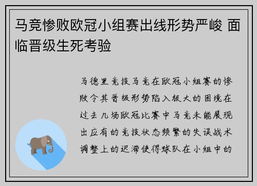 马竞惨败欧冠小组赛出线形势严峻 面临晋级生死考验