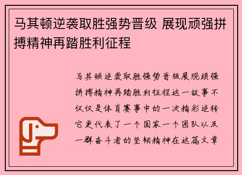 马其顿逆袭取胜强势晋级 展现顽强拼搏精神再踏胜利征程