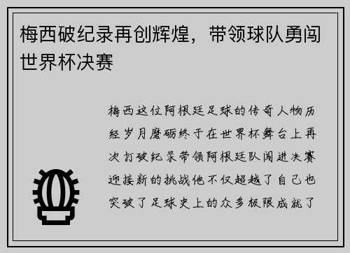 梅西破纪录再创辉煌,带领球队勇闯世界杯决赛