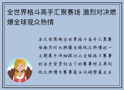 全世界格斗高手汇聚赛场 激烈对决燃爆全球观众热情