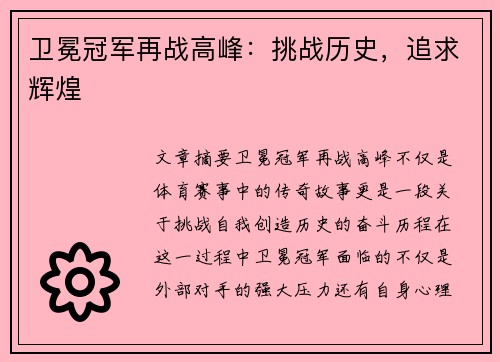 卫冕冠军再战高峰:挑战历史,追求辉煌
