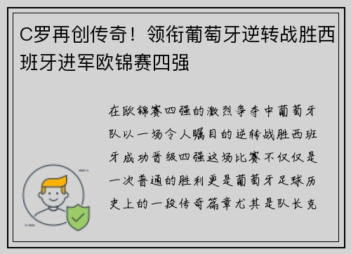 C罗再创传奇！领衔葡萄牙逆转战胜西班牙进军欧锦赛四强