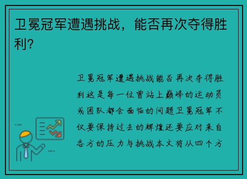 卫冕冠军遭遇挑战,能否再次夺得胜利?