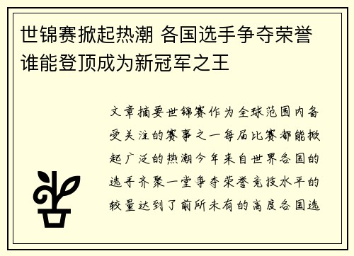 世锦赛掀起热潮 各国选手争夺荣誉 谁能登顶成为新冠军之王