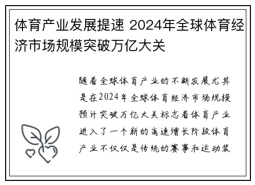 体育产业发展提速 2024年全球体育经济市场规模突破万亿大关