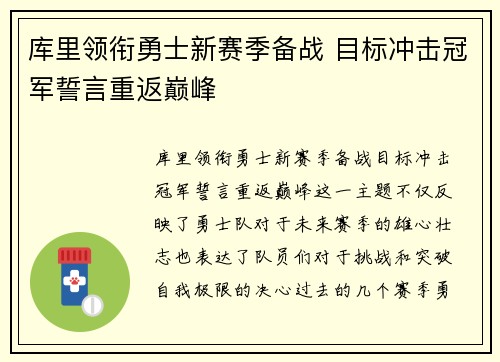 库里领衔勇士新赛季备战 目标冲击冠军誓言重返巅峰