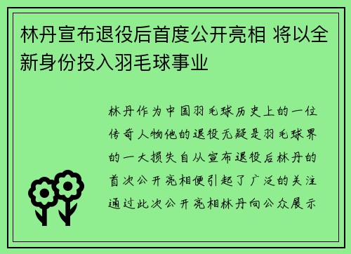 林丹宣布退役后首度公开亮相 将以全新身份投入羽毛球事业