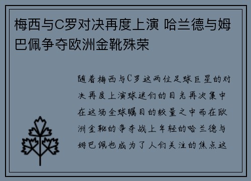 梅西与C罗对决再度上演 哈兰德与姆巴佩争夺欧洲金靴殊荣