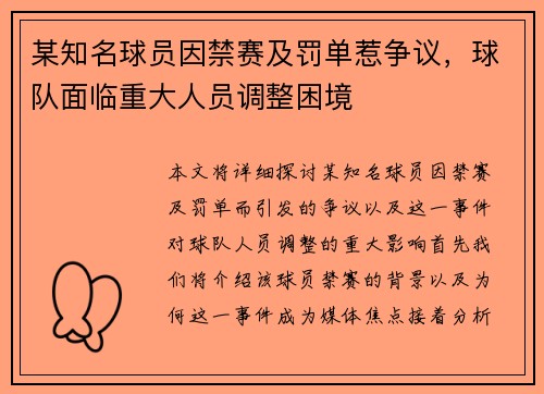 某知名球员因禁赛及罚单惹争议，球队面临重大人员调整困境