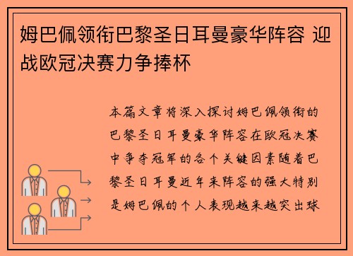 姆巴佩领衔巴黎圣日耳曼豪华阵容 迎战欧冠决赛力争捧杯