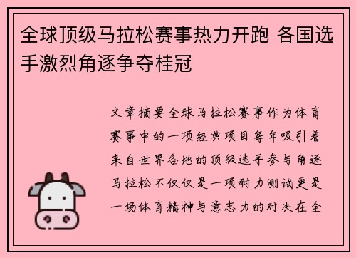 全球顶级马拉松赛事热力开跑 各国选手激烈角逐争夺桂冠