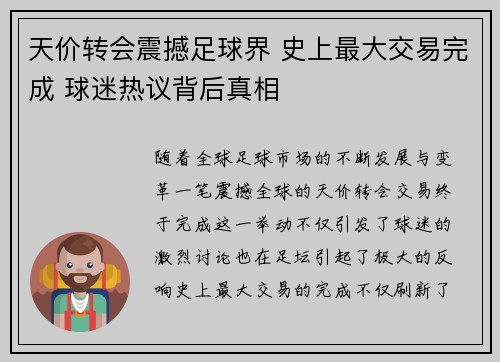 天价转会震撼足球界 史上最大交易完成 球迷热议背后真相