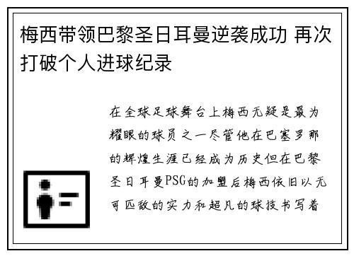 梅西带领巴黎圣日耳曼逆袭成功 再次打破个人进球纪录