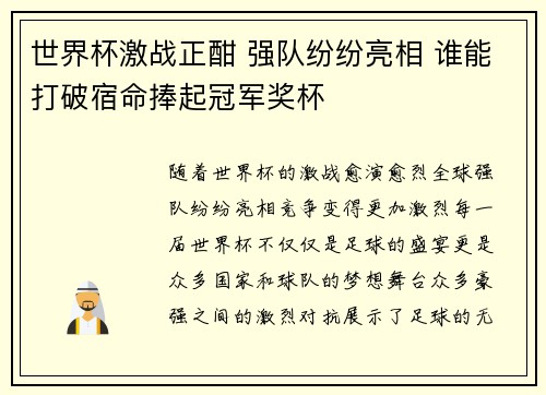 世界杯激战正酣 强队纷纷亮相 谁能打破宿命捧起冠军奖杯