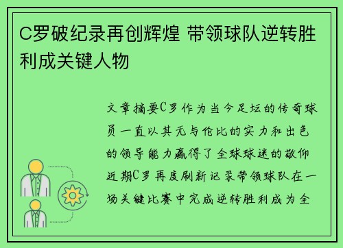 C罗破纪录再创辉煌 带领球队逆转胜利成关键人物