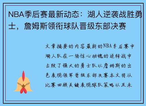NBA季后赛最新动态:湖人逆袭战胜勇士,詹姆斯领衔球队晋级东部决赛