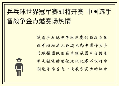 乒乓球世界冠军赛即将开赛 中国选手备战争金点燃赛场热情