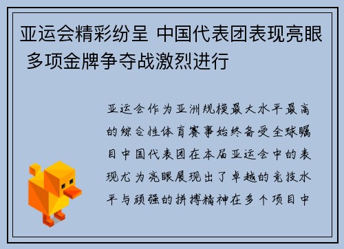 亚运会精彩纷呈 中国代表团表现亮眼 多项金牌争夺战激烈进行